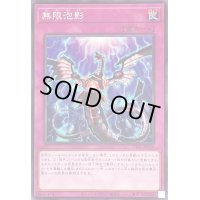 〔状態A-〕無限泡影【ノーマル】{TT01-JPA26}《罠》