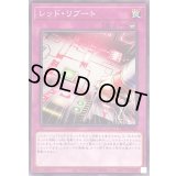 〔状態A-〕レッドリブート【ノーマル】{TT01-JPA25}《罠》