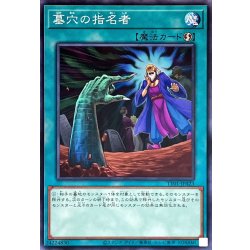 画像1: 墓穴の指名者【ノーマル】{TT01-JPA23}《魔法》