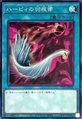 ハーピィの羽根帚【ノーマル】{TT01-JPA21}《魔法》
