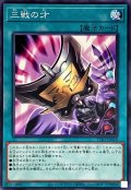 三戦の才【ノーマル】{TT01-JPA18}《魔法》