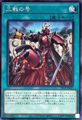 〔状態A-〕三戦の号【ノーマル】{TT01-JPA17}《魔法》