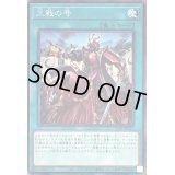 〔状態A-〕三戦の号【ノーマル】{TT01-JPA17}《魔法》