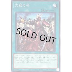 画像1: 三戦の号【ノーマル】{TT01-JPA17}《魔法》