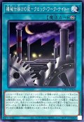 〔状態A-〕機械仕掛けの夜クロックワークナイト【ノーマル】{TT01-JPA16}《魔法》