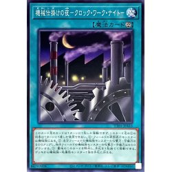 画像1: 〔状態A-〕機械仕掛けの夜クロックワークナイト【ノーマル】{TT01-JPA16}《魔法》