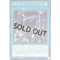 画像1: 〔状態A-〕機械仕掛けの夜クロックワークナイト【ノーマル】{TT01-JPA16}《魔法》