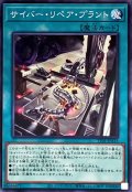 サイバーリペアプラント【ノーマル】{TT01-JPA13}《魔法》