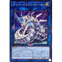サイバードラゴンズィーガー【ノーマル】{TT01-JPA34}《リンク》