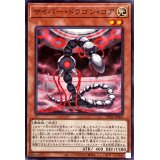 サイバードラゴンコア【ノーマル】{TT01-JPA02}《モンスター》