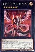 サイバードラゴンインフィニティ【ノーマル】{TT01-JPA33}《エクシーズ》