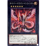 サイバードラゴンインフィニティ【ノーマル】{TT01-JPA33}《エクシーズ》