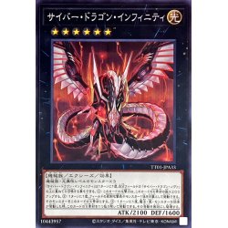 画像1: サイバードラゴンインフィニティ【ノーマル】{TT01-JPA33}《エクシーズ》