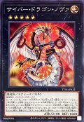 サイバードラゴンノヴァ【ノーマル】{TT01-JPA32}《エクシーズ》