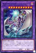 キメラテックメガフリートドラゴン【ノーマル】{TT01-JPA29}《融合》