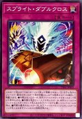 スプライトダブルクロス【ノーマル】{TT01-JPB25}《罠》