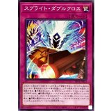 スプライトダブルクロス【ノーマル】{TT01-JPB25}《罠》