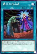 墓穴の指名者【ノーマル】{TT01-JPB21}《魔法》