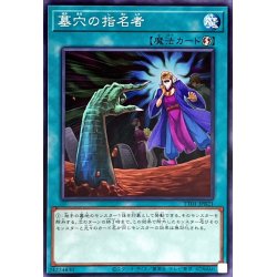 画像1: 墓穴の指名者【ノーマル】{TT01-JPB21}《魔法》