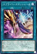 スプライトスマッシャーズ【ノーマル】{TT01-JPB17}《魔法》