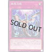 〔状態B〕無限泡影【ノーマル】{TT01-JPB26}《罠》