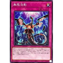 画像1: 無限泡影【ノーマル】{TT01-JPB26}《罠》