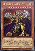 黄金卿エルドリッチ【ウルトラ】{TT01-JPC01}《モンスター》