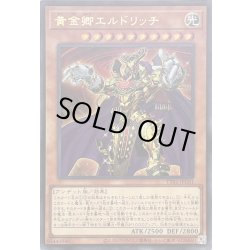 画像1: 黄金卿エルドリッチ【ウルトラ】{TT01-JPC01}《モンスター》
