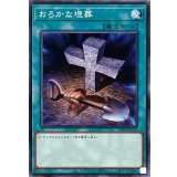 おろかな埋葬【ノーマル】{TT01-JPC11}《魔法》