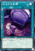 おろかな副葬【ノーマル】{TT01-JPC12}《魔法》
