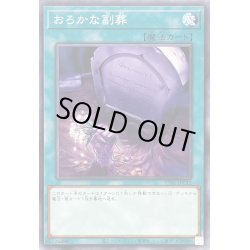 画像1: おろかな副葬【ノーマル】{TT01-JPC12}《魔法》
