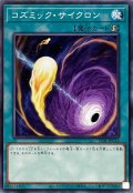 コズミックサイクロン【ノーマル】{TT01-JPC14}《魔法》