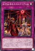 紅き血染めのエルドリクシル【ノーマル】{TT01-JPC15}《罠》
