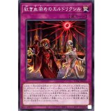 紅き血染めのエルドリクシル【ノーマル】{TT01-JPC15}《罠》