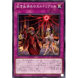 画像1: 紅き血染めのエルドリクシル【ノーマル】{TT01-JPC15}《罠》
