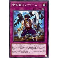 黄金郷のワッケーロ【ノーマル】{TT01-JPC17}《罠》