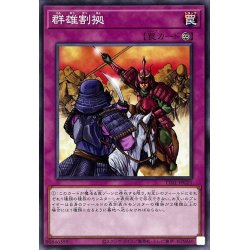 画像1: 群雄割拠【ノーマル】{TT01-JPC21}《罠》