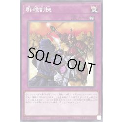 画像1: 群雄割拠【ノーマル】{TT01-JPC21}《罠》