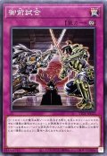 御前試合【ノーマル】{TT01-JPC22}《罠》