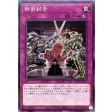 御前試合【ノーマル】{TT01-JPC22}《罠》