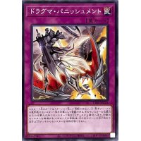 ドラグマパニッシュメント【ノーマル】{TT01-JPC24}《罠》