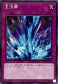 激流葬【ノーマル】{TT01-JPC25}《罠》