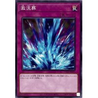 激流葬【ノーマル】{TT01-JPC25}《罠》