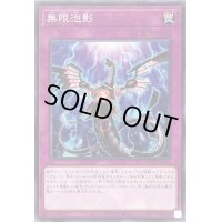 〔状態B〕無限泡影【ノーマル】{TT01-JPC26}《罠》