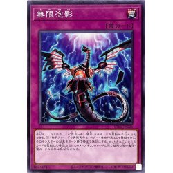 画像1: 無限泡影【ノーマル】{TT01-JPC26}《罠》