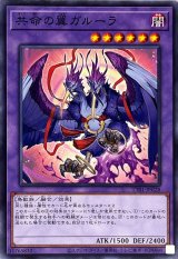 共命の翼ガルーラ【ノーマル】{TT01-JPC28}《融合》