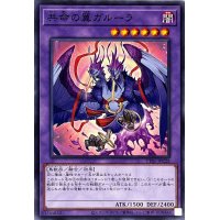 共命の翼ガルーラ【ノーマル】{TT01-JPC28}《融合》