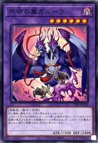 共命の翼ガルーラ【ノーマル】{TT01-JPC28}《融合》