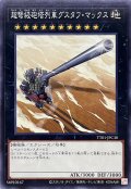 超弩級砲塔列車グスタフマックス【ノーマル】{TT01-JPC30}《エクシーズ》