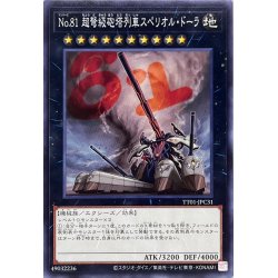 画像1: No81超弩級砲塔列車スペリオルドーラ【ノーマル】{TT01-JPC31}《エクシーズ》
